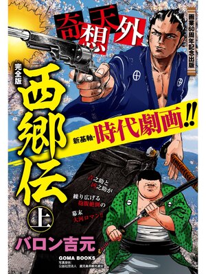 cover image of 西郷伝　完全版　上巻